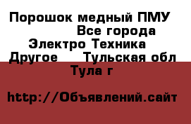 Порошок медный ПМУ 99, 9999 - Все города Электро-Техника » Другое   . Тульская обл.,Тула г.